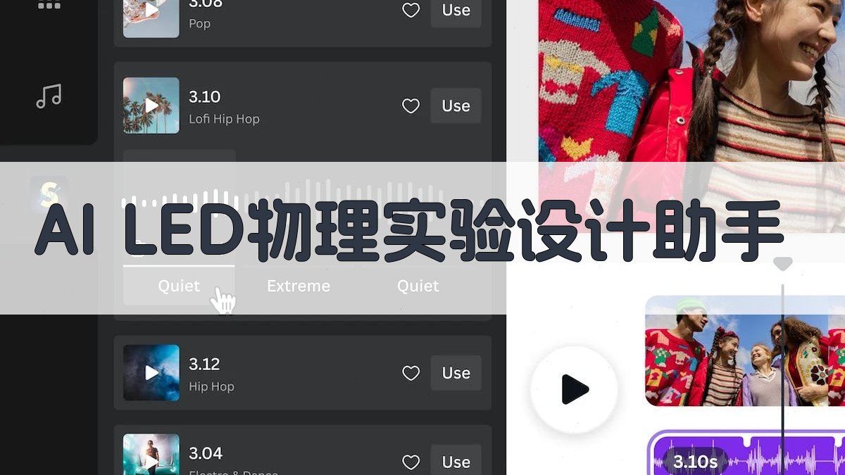 AI LED物理实验设计助手